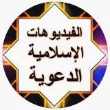 صورة قناة فيديوهات إسلامية منوعة