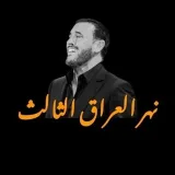 صورة قناة فيديوهات كاظم الساهر
