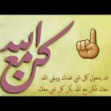 صورة قناة ‏ ‏ كن مع الله يكون كل شي معك
