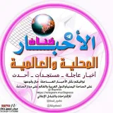 صورة قناة الأخبار المحلية والعالمية