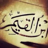 صورة قناة قال ابن القيم