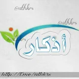 صورة قناة اذكـار
