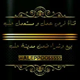 صورة قناة فرص عمل ومستعمل حـلـب