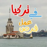 صورة قناة وظائف وخدمات في تركيا