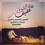صورة قناة عفيف الشوق