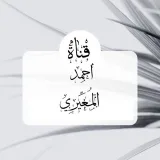 صورة قناة [  أحمد المُغيِّرِي]