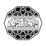 صورة قناة تلاوات الشيخ : أحمد بن طالب بن حميد