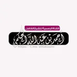 صورة قناة الشيخ أحمد بن عبد الله الحكمي العلمية