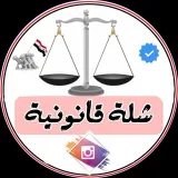 صورة قناة الـشـلـة الـقــانــونـيـة ✔️⚖️