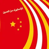 صورة قناة للإستيراد من الصين