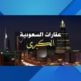 صورة قناة عقارات السعودية الكبرى