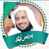 صورة قناة القارئ : إدريس أبكر ( تلاوات )