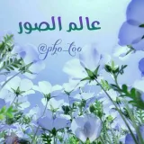 صورة قناة •✦[ عالــمالصــور ]✦•