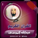 صورة قناة القارئ : عبدالله الموسى ( تلاوات)