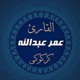 صورة قناة ️أحباء القارئ عمر عبدالله️