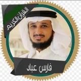 صورة قناة القارئ: فارس عباد ( تلاوات )