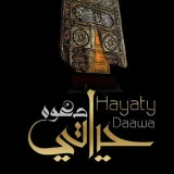 صورة قناة  حياتي دعوة 