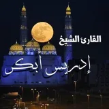 صورة قناة القارئ/ إدريس أبكر