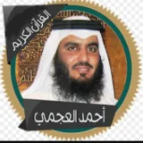 صورة قناة القارئ : أحمد العجمي ( تلاوات )