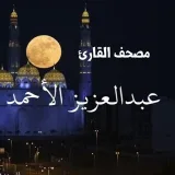 صورة قناة القارئ /عبدالعزيز الأحمد