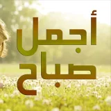 صورة قناة أجمل صباح