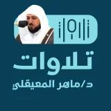 صورة قناة تلاوات الشيخ د. ماهر المعيقلي