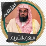 صورة قناة الشيخ: سعود الشريم ( تلاوات )