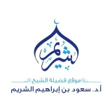 صورة قناة موقع الشيخ أ.د. سعود الشريم