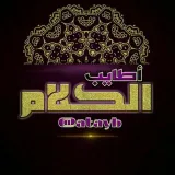 صورة قناة  أطايب الكلام 