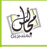 صورة قناة مجالس المتدبرين