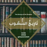 صورة قناة تاريخ الشعوب