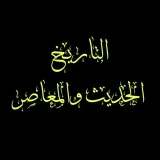 صورة قناة التاريخ الحديث والمعاصر