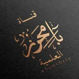 صورة قناة بامحرز العلمية