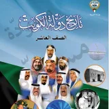 صورة قناة تاريخ دولة الكويت