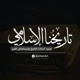 صورة قناة تاريخنا الإسلامي