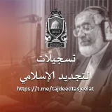 صورة قناة تسجيلات التجديد الإسلامي