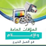 صورة قناة العلاقات والاعلام