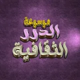 صورة قناة  مـوسـوعـة الدرر الـثـقـافـيـة 