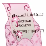 صورة قناة (الثقافيـــة المنوعة السودانية)