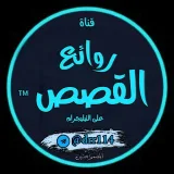 صورة قناة روائع القصص™ 