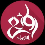 صورة قناة  روائع التلاوات القرآنية 