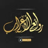 صورة قناة روائع الأعراب