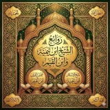صورة قناة روائع ابن تيمية وابن القيم رحمهم الله