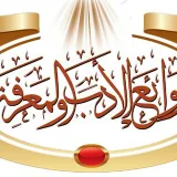 صورة قناة رَوَائــْعَ الأدَبٌ والمَعَرَفةَ❤️