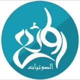 صورة قناة روائع الصوتيات