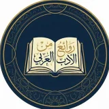 صورة قناة روائع من الأدب العربي