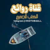 صورة قناة روائع الكتب للجميع