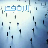صورة قناة إنَارةُ فِكر