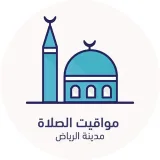 صورة قناة مواقيت الصلاة - الرياض