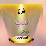 صورة قناة شرح رياض الصالحين